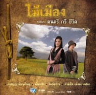 ไม้เมือง - ดนตรี กวี ชีวิต (2012)